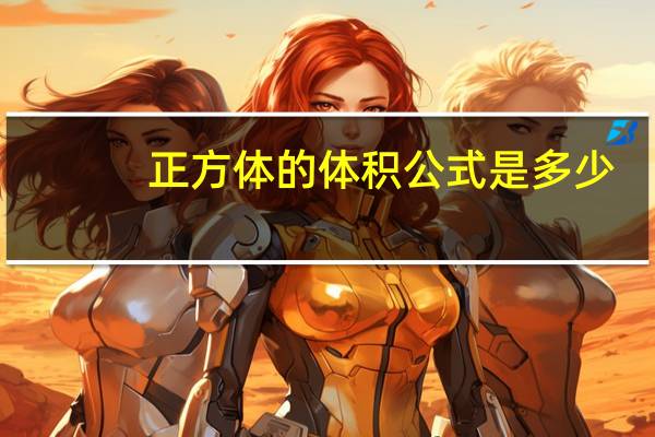 正方体的体积公式是多少