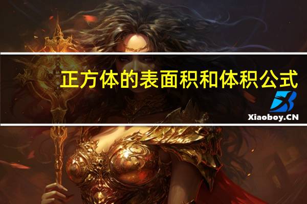 正方体的表面积和体积公式