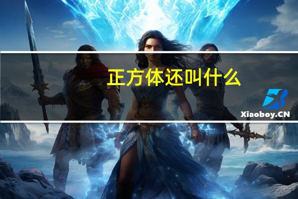 正方体还叫什么