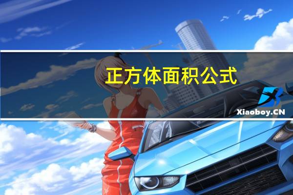 正方体面积公式