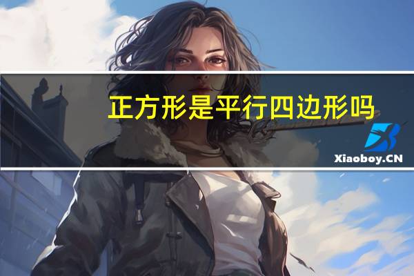 正方形是平行四边形吗