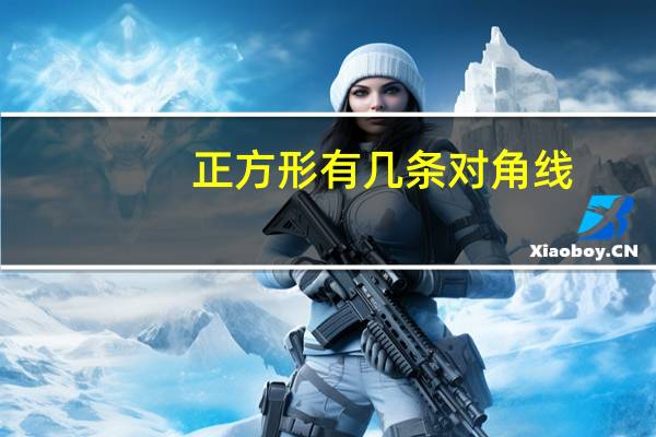 正方形有几条对角线