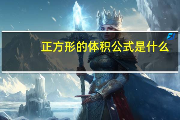 正方形的体积公式是什么