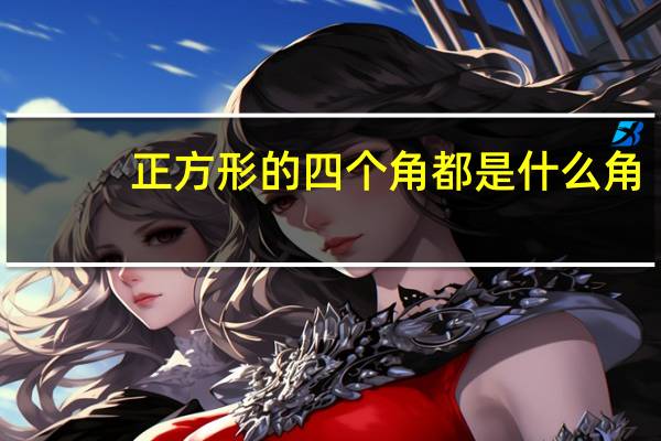 正方形的四个角都是什么角