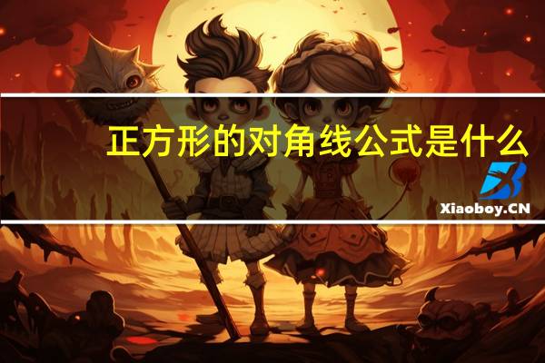 正方形的对角线公式是什么