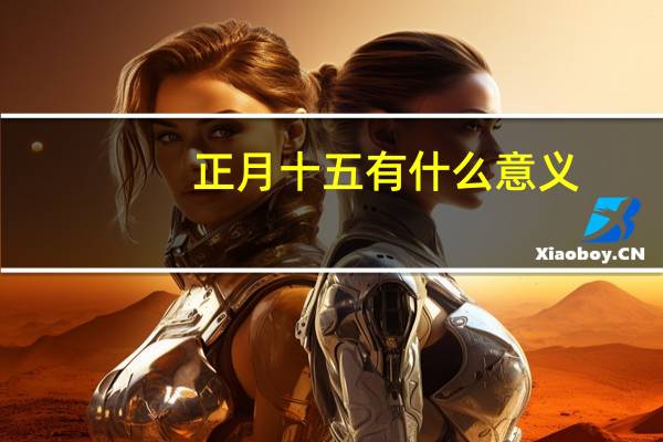 正月十五有什么意义