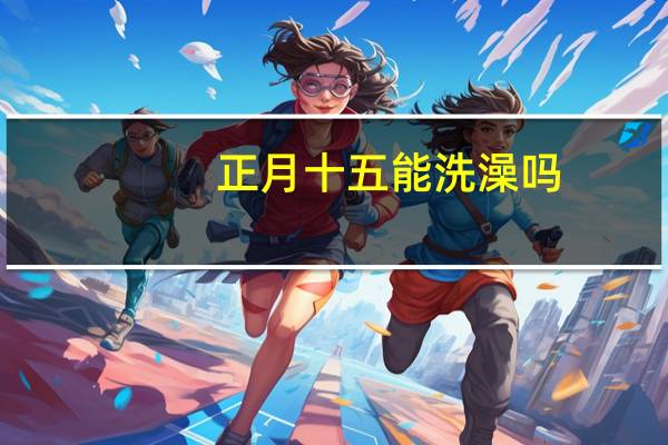 正月十五能洗澡吗