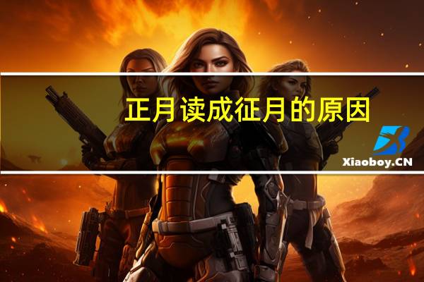 正月读成征月的原因