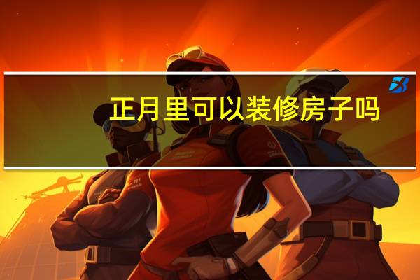 正月里可以装修房子吗