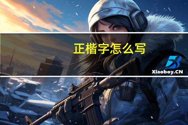 正楷字怎么写
