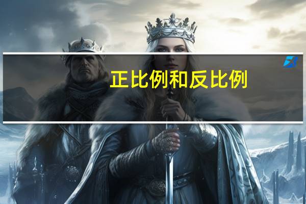 正比例和反比例