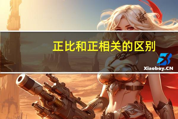 正比和正相关的区别