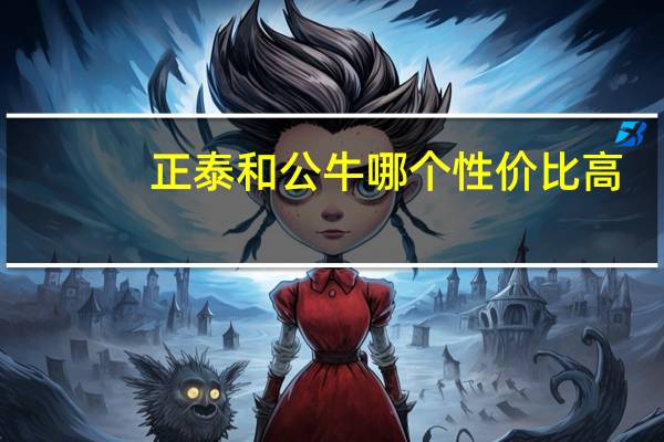 正泰和公牛哪个性价比高