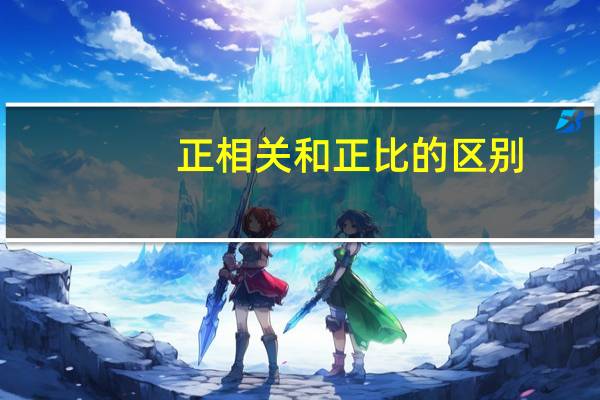 正相关和正比的区别