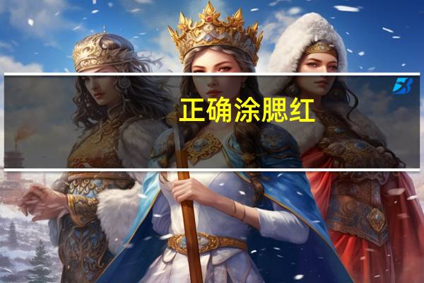 正确涂腮红