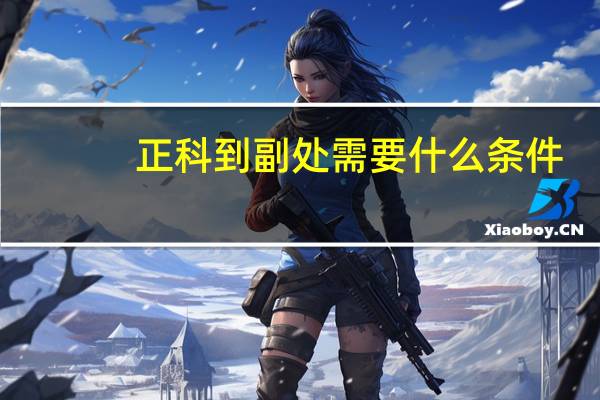 正科到副处需要什么条件