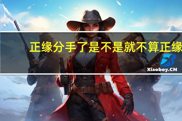 正缘分手了是不是就不算正缘