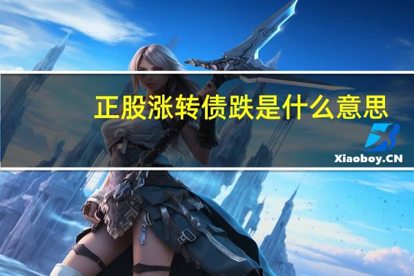 正股涨转债跌是什么意思