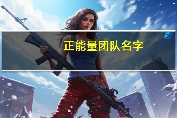 正能量团队名字