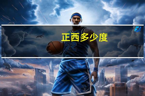 正西多少度