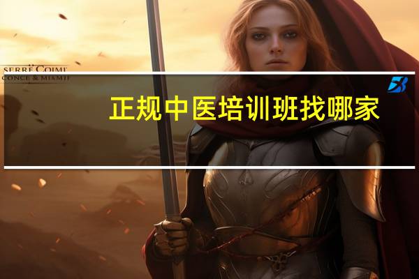 正规中医培训班找哪家