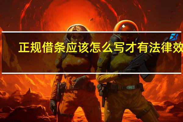 正规借条应该怎么写才有法律效力