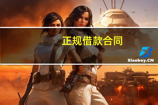 正规借款合同