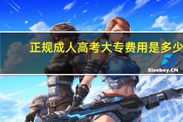 正规成人高考大专费用是多少