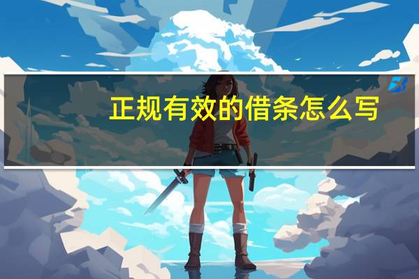 正规有效的借条怎么写