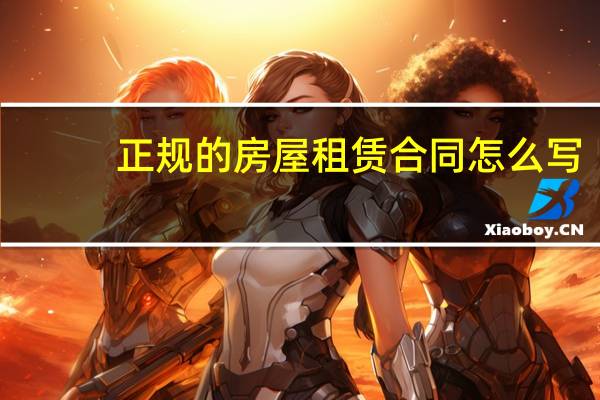 正规的房屋租赁合同怎么写