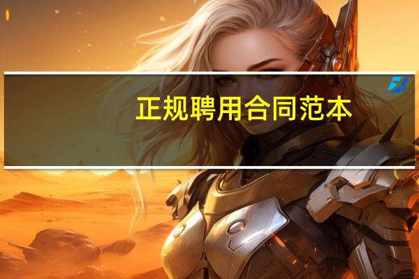 正规聘用合同范本