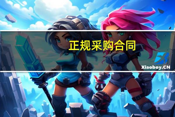 正规采购合同