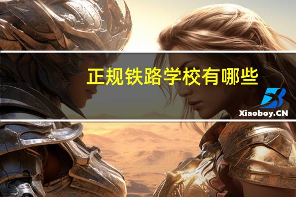 正规铁路学校有哪些