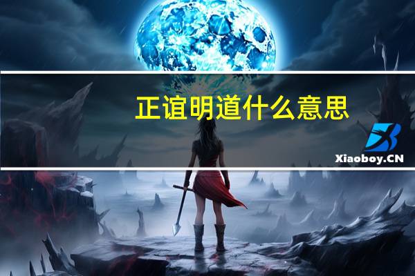 正谊明道什么意思