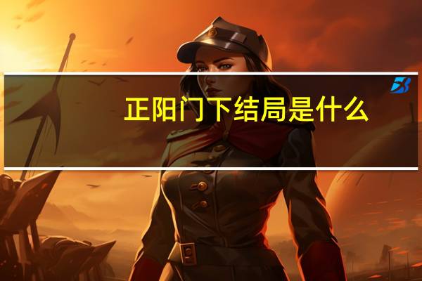 正阳门下结局是什么