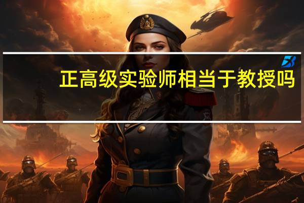 正高级实验师相当于教授吗