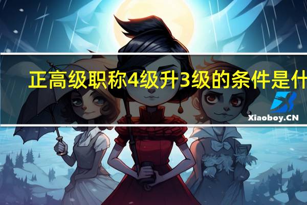 正高级职称4级升3级的条件是什么