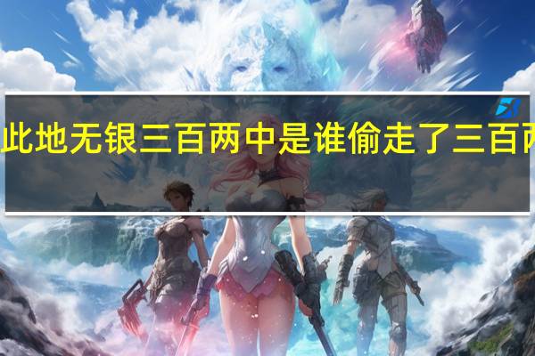 此地无银三百两中是谁偷走了三百两银子