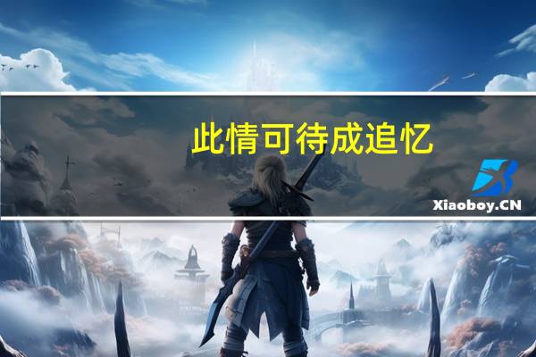 此情可待成追忆，只是当时已惘然。是什么意思