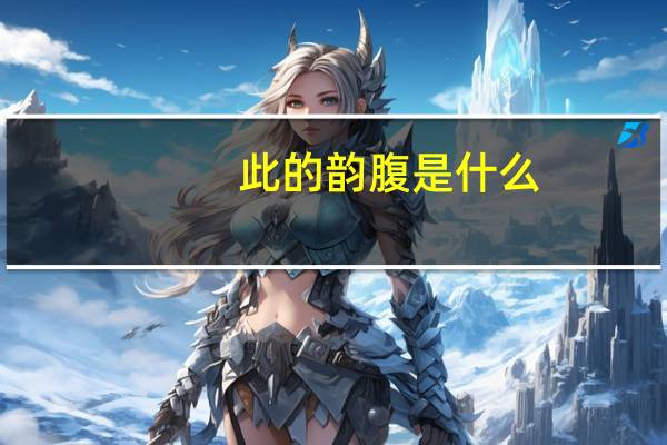 此的韵腹是什么