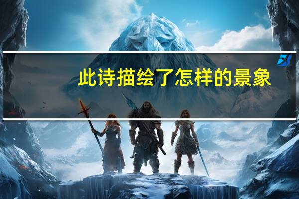 此诗描绘了怎样的景象