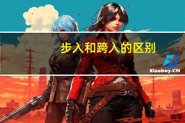 步入和跨入的区别