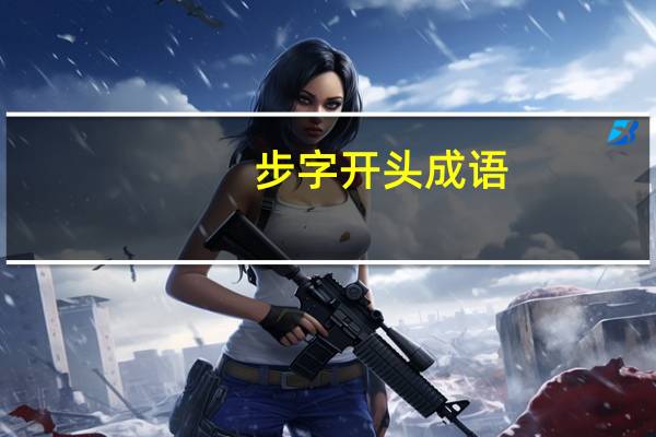 步字开头成语