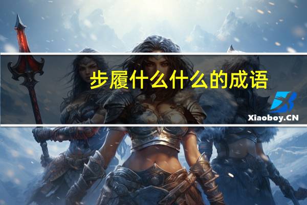 步履什么什么的成语
