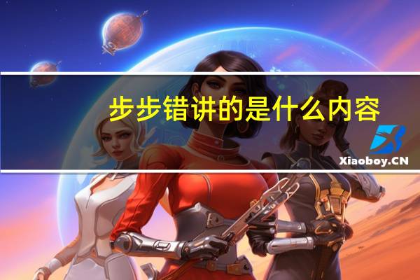 步步错讲的是什么内容