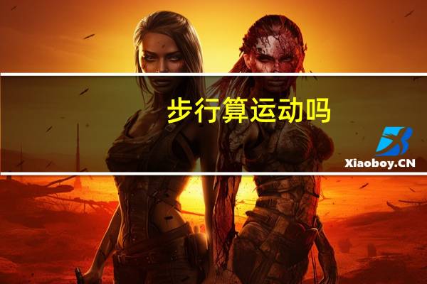 步行算运动吗
