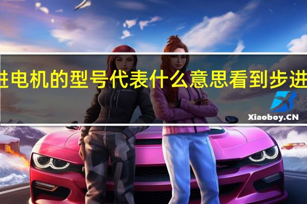 步进电机的型号代表什么意思看到步进电机的型