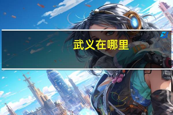 武义在哪里