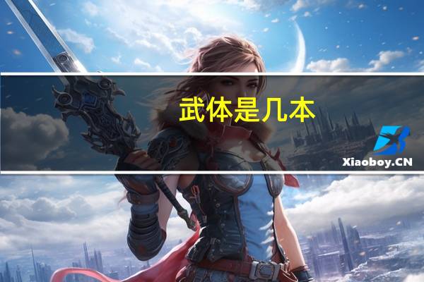 武体是几本