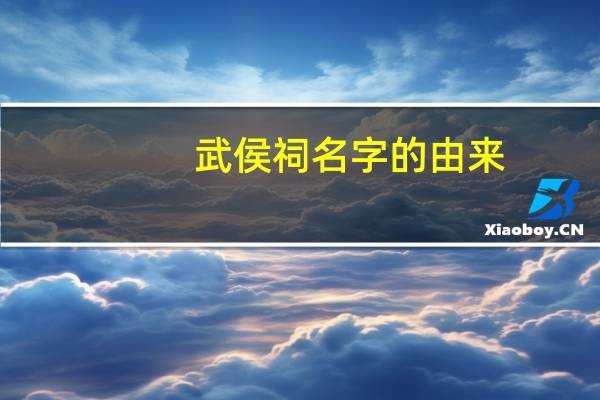 武侯祠名字的由来